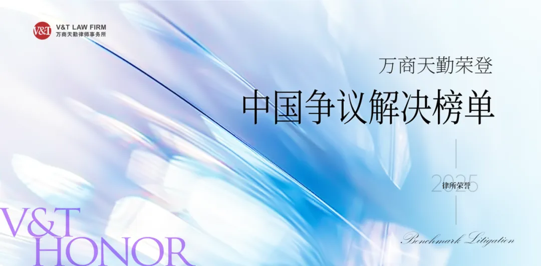 V&T 荣誉｜万商天勤荣登2025年度Benchmark Litigation中国争议解决榜单