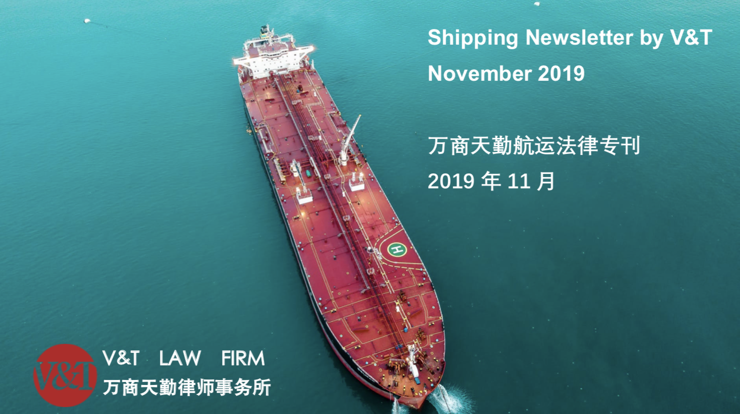 Shipping Team of V&T Law Firm Released its Bilingual Shipping Newsletter